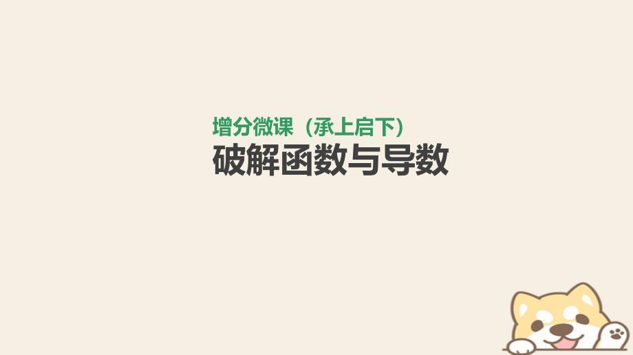 2019届高考数学一轮复习 第2单元 函数、导数及其应用 增分微课（承上启下）破解函数与导数课件 理_第1页