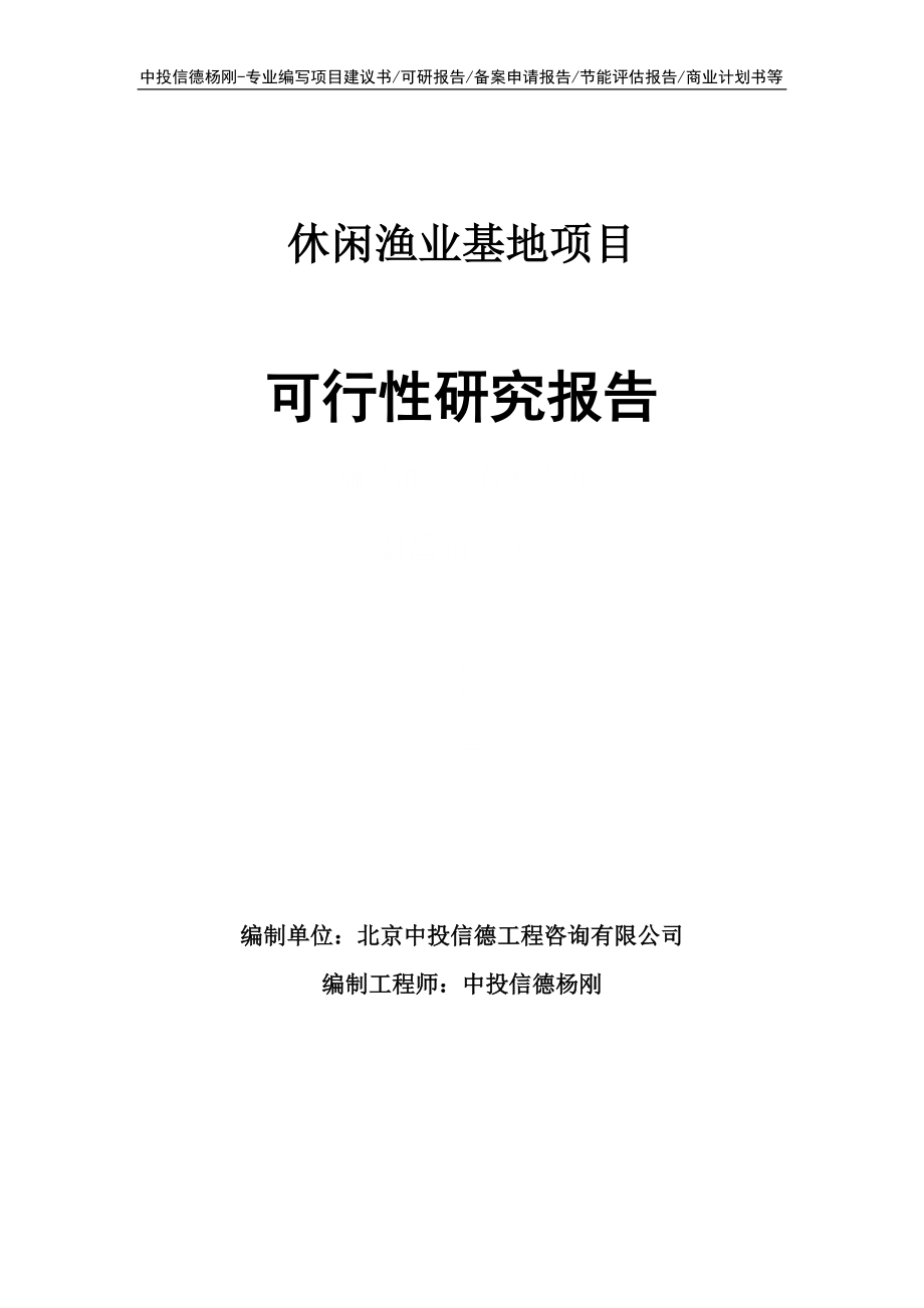 休闲渔业基地项目可行性研究报告申请报告_第1页