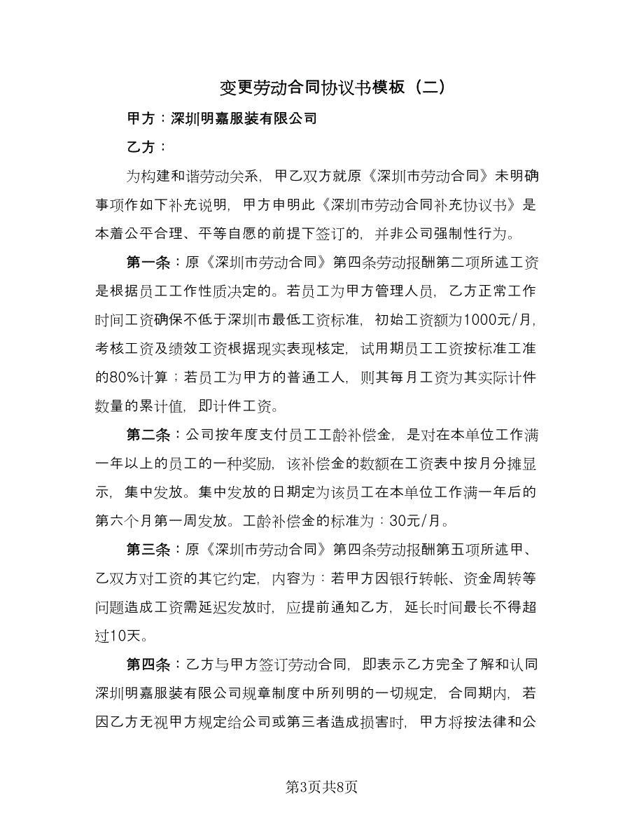 变更劳动合同协议书模板（六篇）_第3页