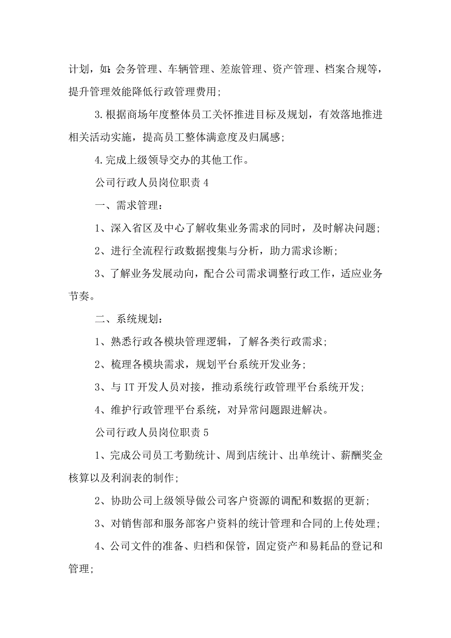 公司行政人员岗位职责.doc_第2页