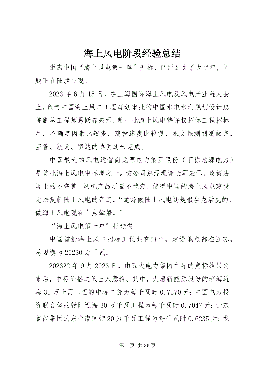 2023年海上风电阶段经验总结.docx_第1页