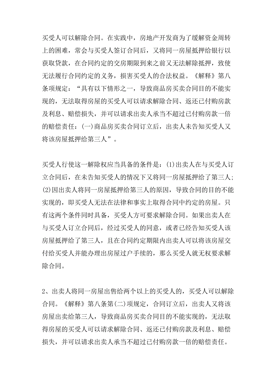 商品房买卖合同解除条件研究.doc_第2页