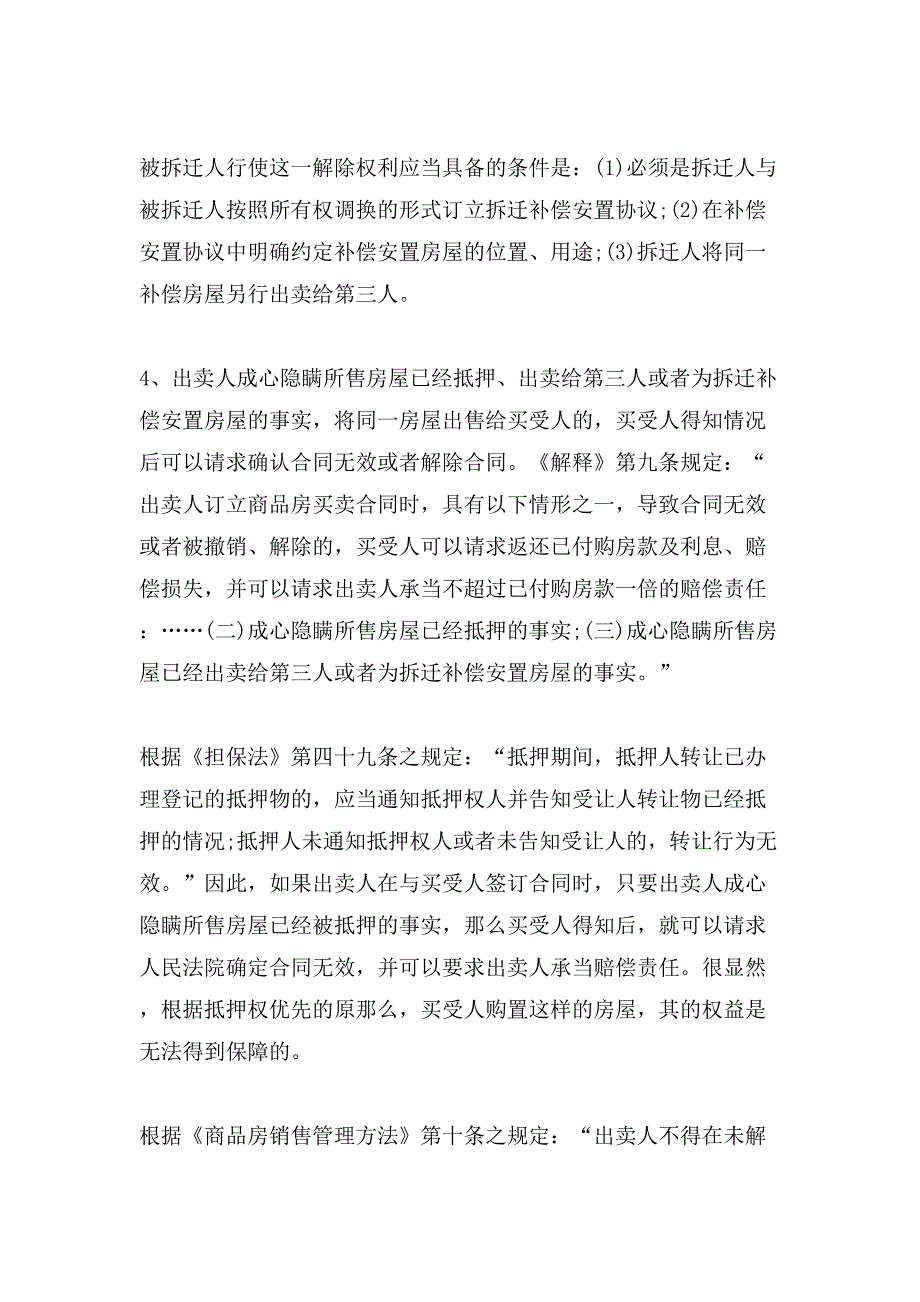 商品房买卖合同解除条件研究.doc_第4页