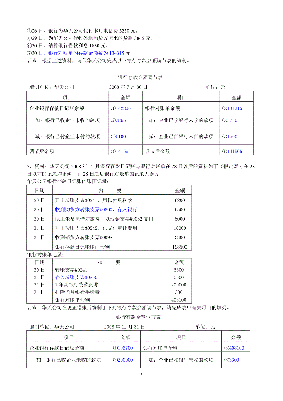 2会计基础综合体—银行存款余额调节表(含答案).doc_第3页