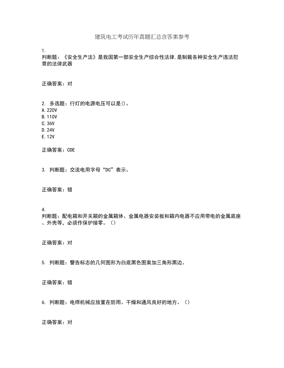 建筑电工考试历年真题汇总含答案参考2_第1页