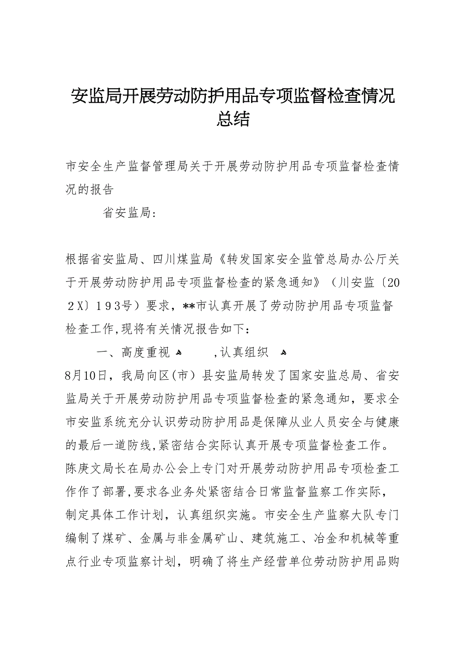 安监局开展劳动防护用品专项监督检查情况总结_第1页