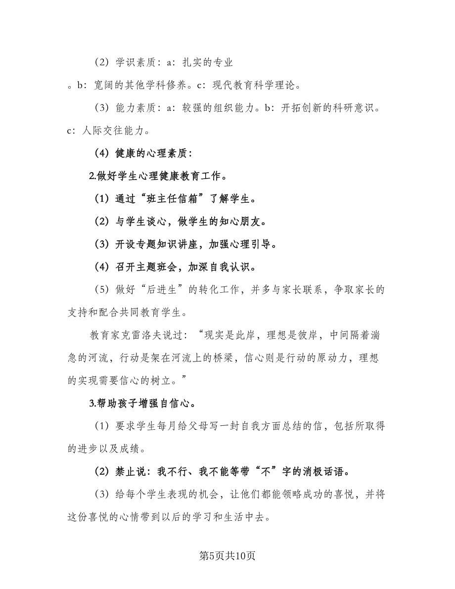 高二级上学期班主任工作计划标准范本（三篇）.doc_第5页