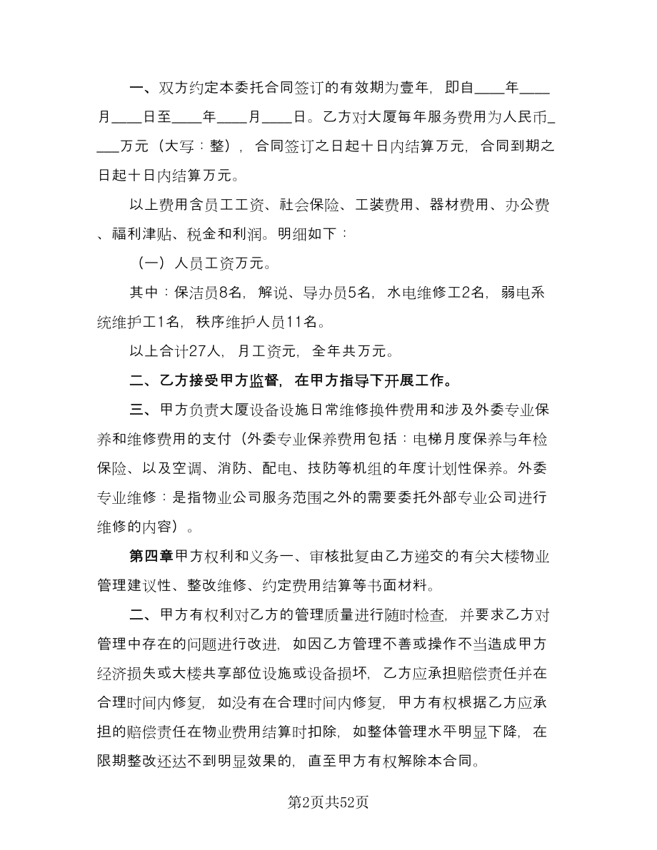 办公楼物业管理委托合同范文（七篇）_第2页