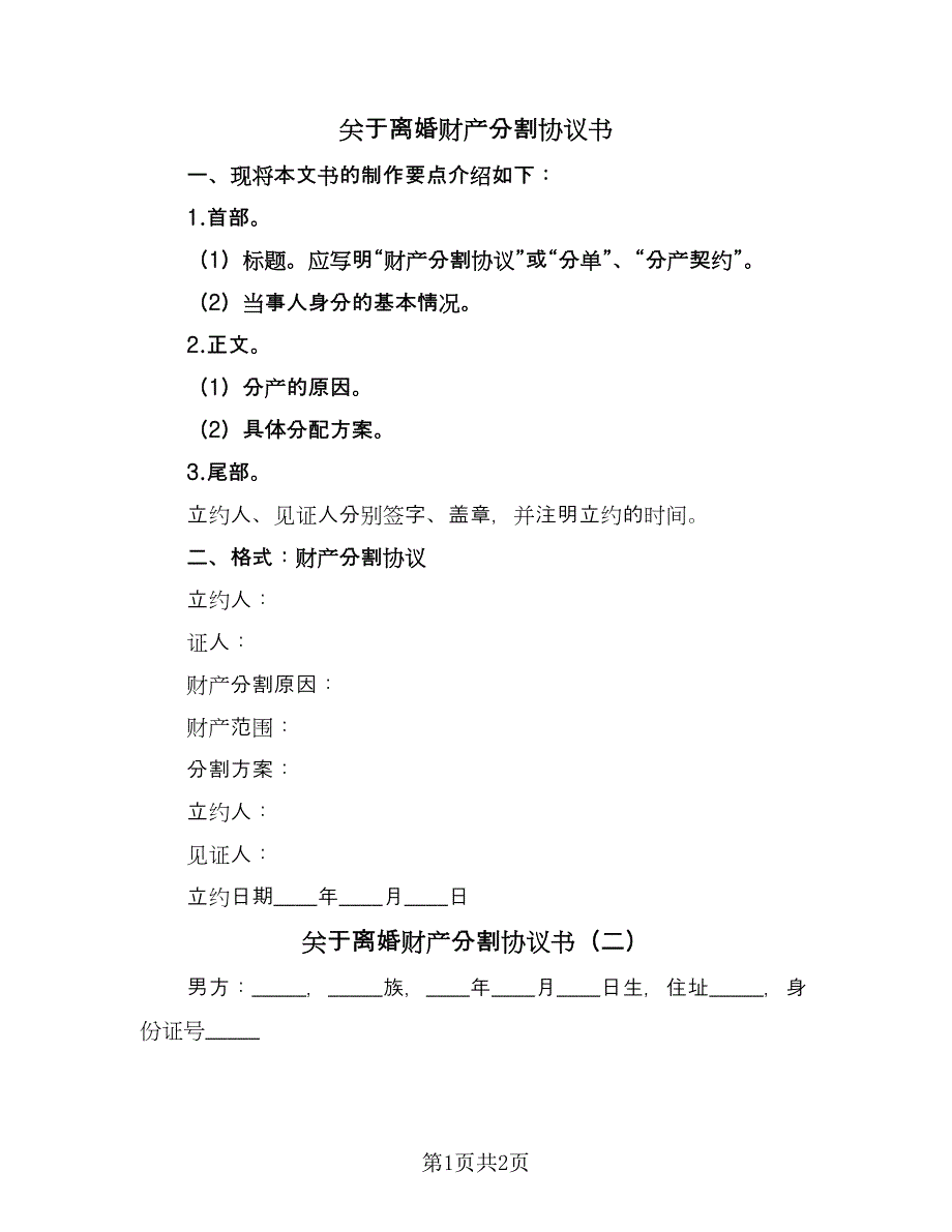 关于离婚财产分割协议书（2篇）.doc_第1页