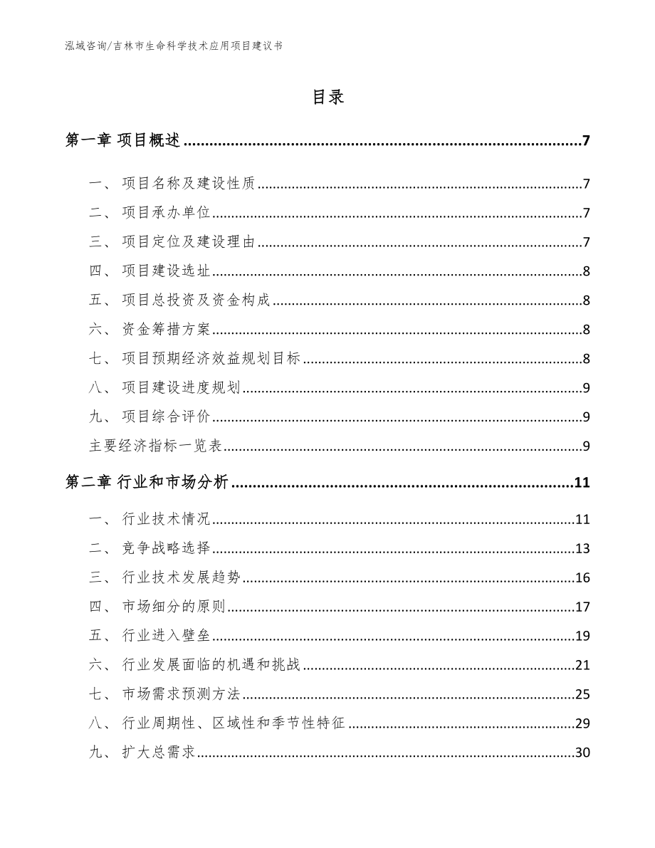 吉林市生命科学技术应用项目建议书_第2页