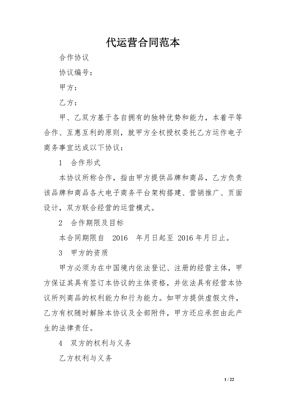 专题讲座资料2022年代运营合同范本_第1页