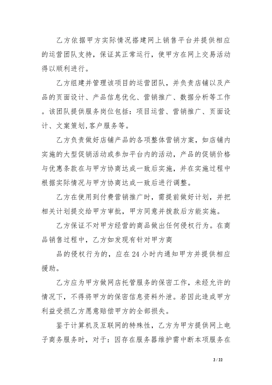 专题讲座资料2022年代运营合同范本_第2页