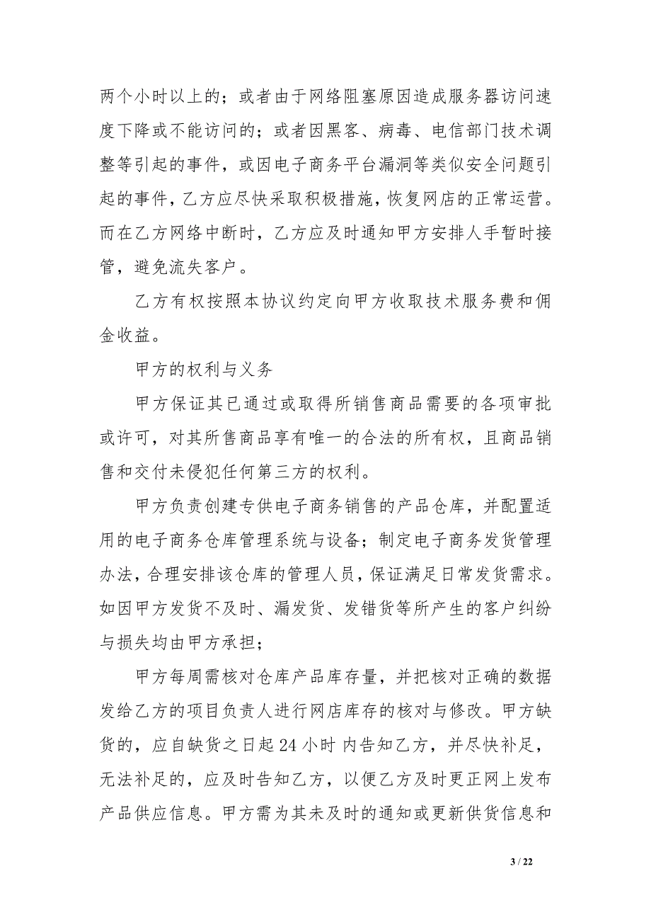 专题讲座资料2022年代运营合同范本_第3页