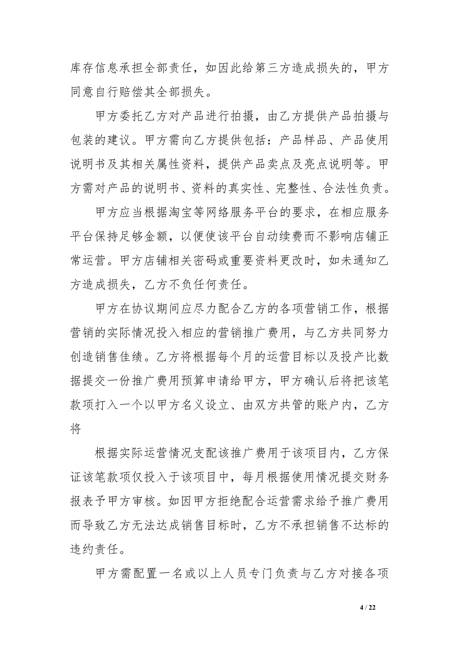 专题讲座资料2022年代运营合同范本_第4页