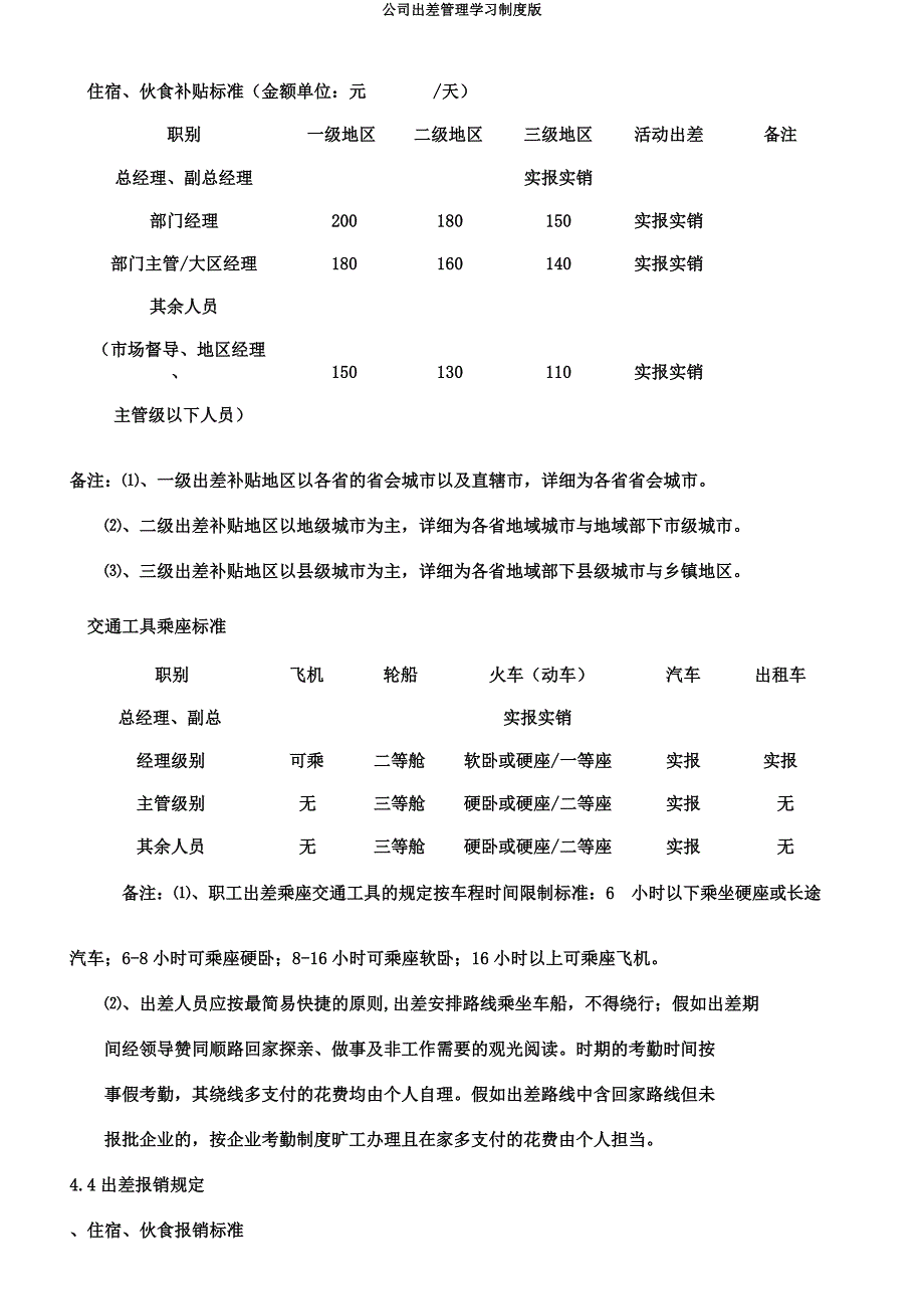 公司出差管理学习制度版.docx_第4页