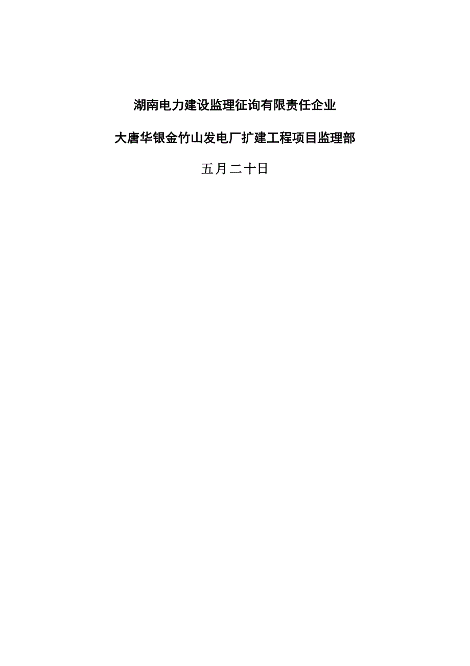 大唐华银金竹山发电厂机组监理工作总结_第2页