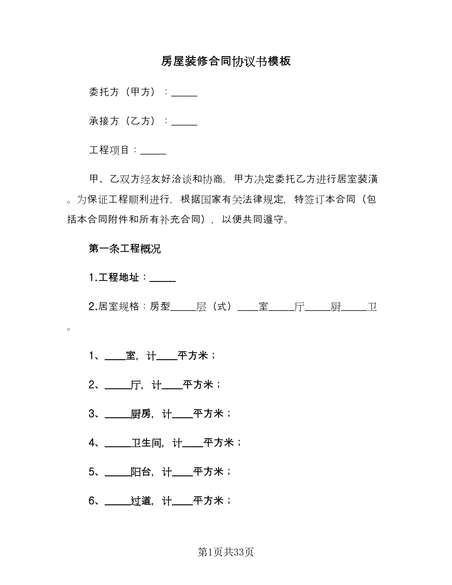 房屋装修合同协议书模板（6篇）.doc_第1页