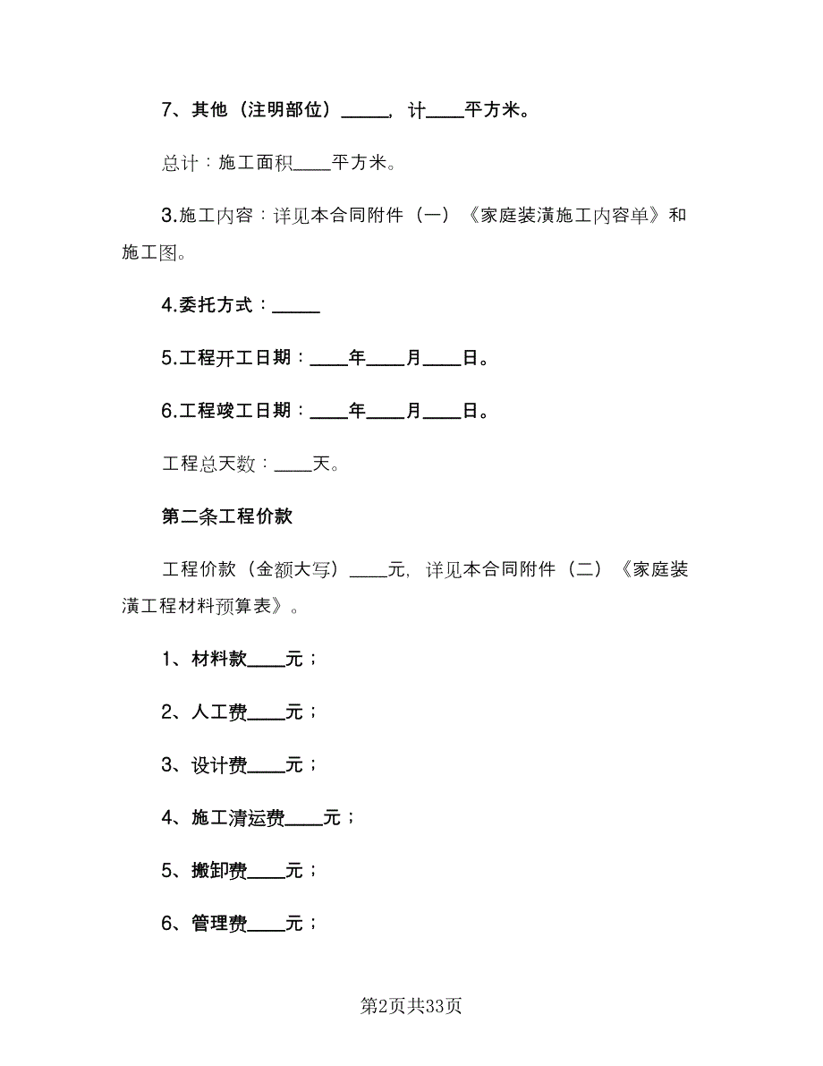 房屋装修合同协议书模板（6篇）.doc_第2页