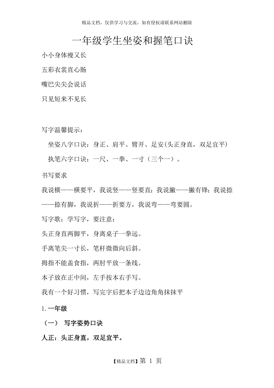 一年级学生坐,姿和握笔口诀_第1页