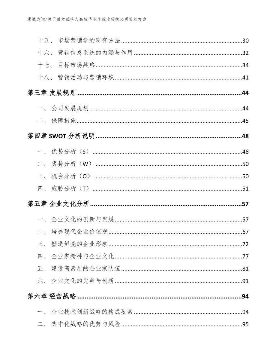 关于成立残疾人高校毕业生就业帮扶公司策划方案范文参考_第3页