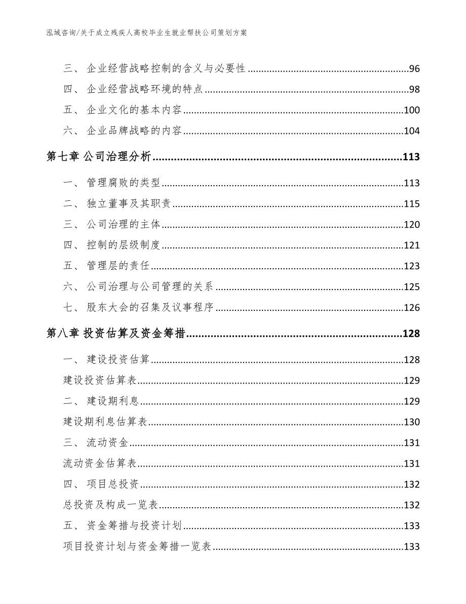 关于成立残疾人高校毕业生就业帮扶公司策划方案范文参考_第4页