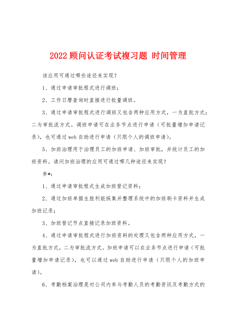 2022顾问认证考试复习题-时间管理.docx_第1页