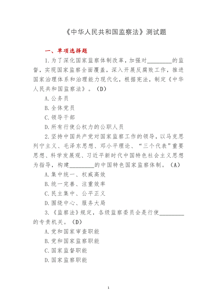 中华人民共和国监察法测试题_第1页