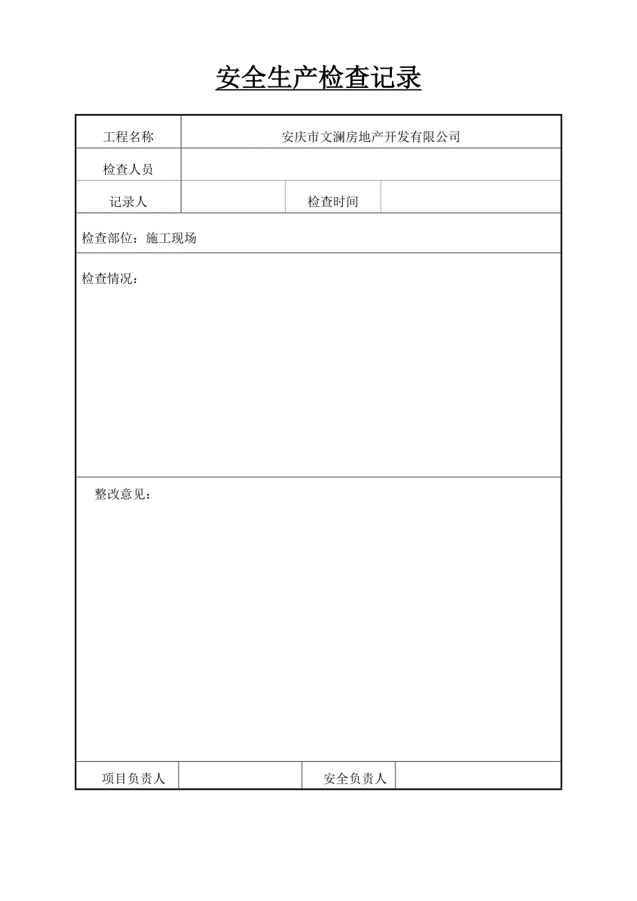 工地安全检查记录_第1页