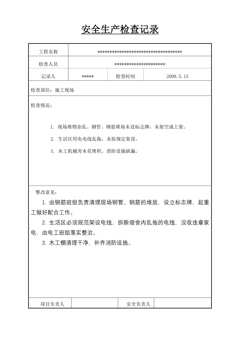 工地安全检查记录_第3页