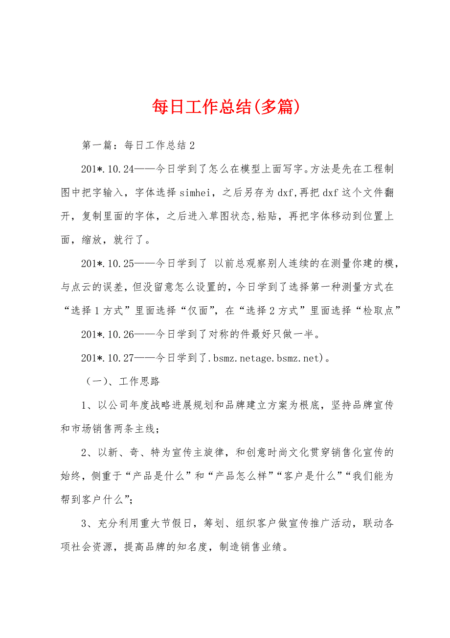 每日工作总结(多篇).docx_第1页