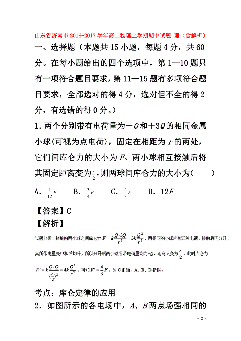 山东省济南市2021学年高二物理上学期期中试题理（含解析）_第2页