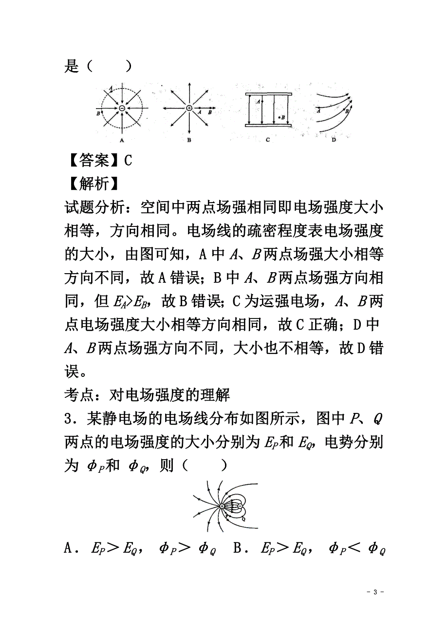 山东省济南市2021学年高二物理上学期期中试题理（含解析）_第3页