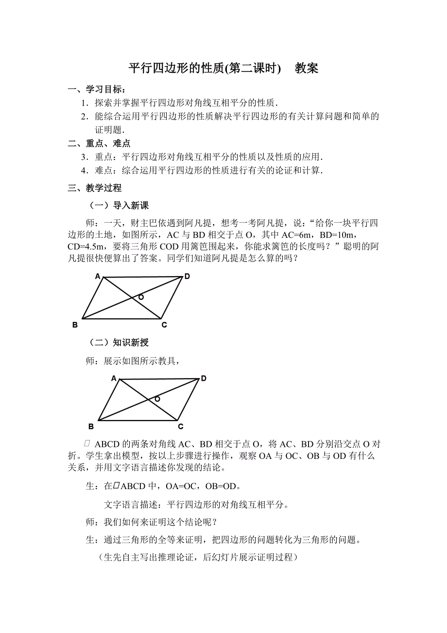 平行四边形的性质(第二课时) 蜗 教案_第1页