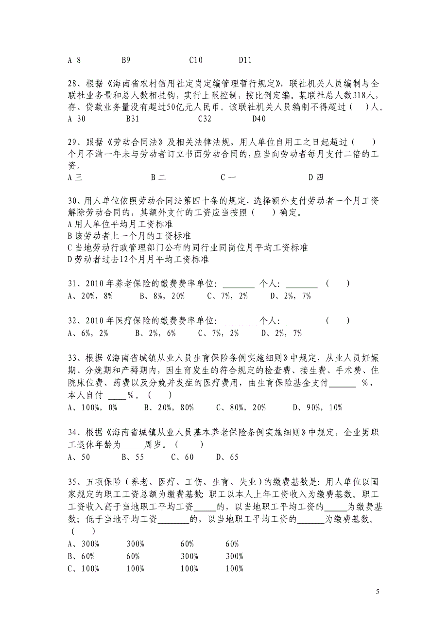 人事部门考试试题.doc_第5页