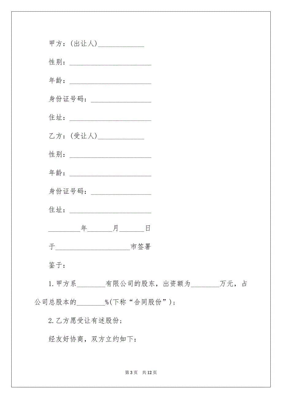 个人股份协议书三篇_第3页