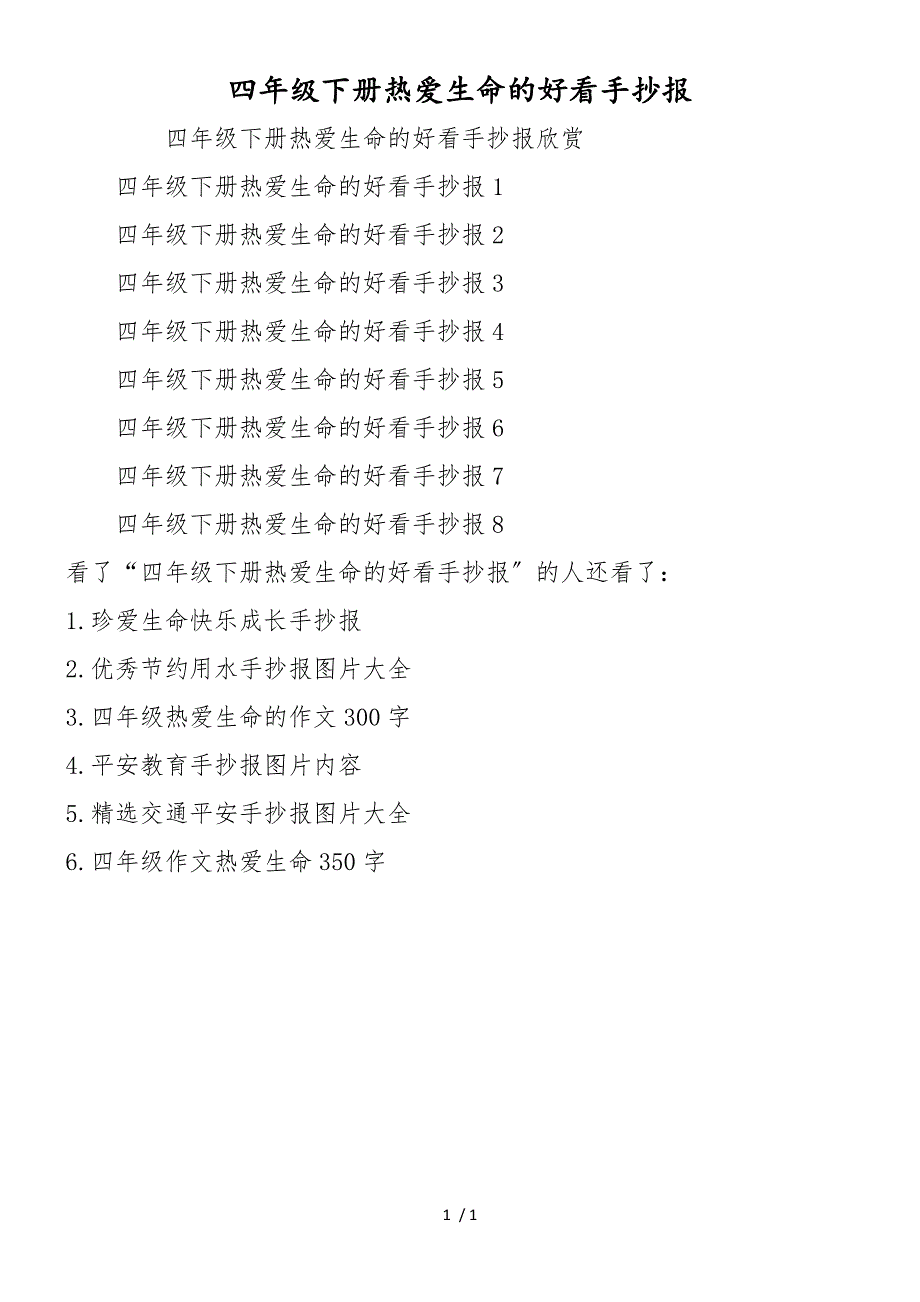 四年级下册热爱生命的好看手抄报_第1页