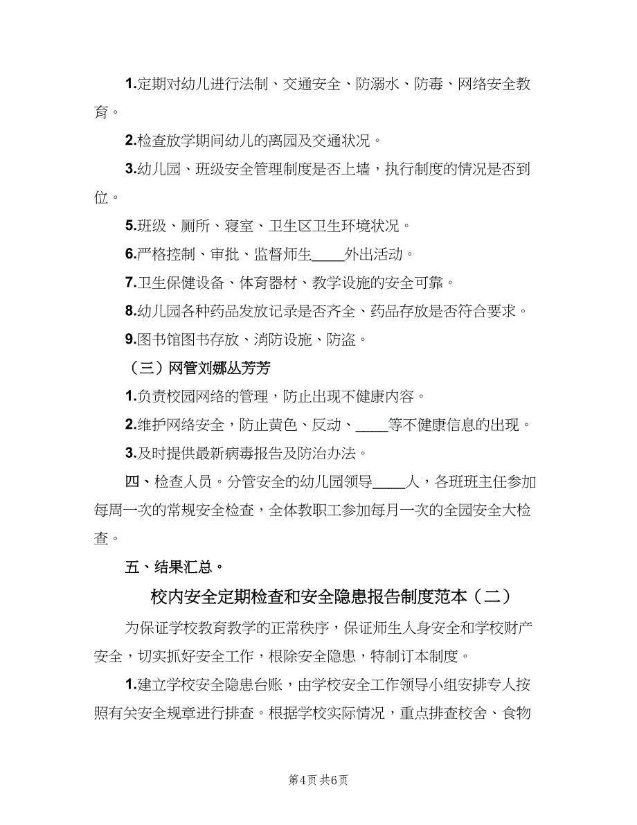 校内安全定期检查和安全隐患报告制度范本（二篇）.doc_第4页