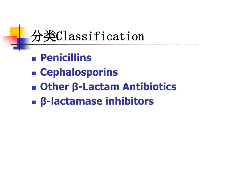 b-内酰胺酶抗生素课件_第3页