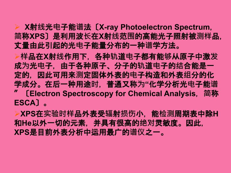 XPS仪器及基础分析讲义ppt课件_第2页