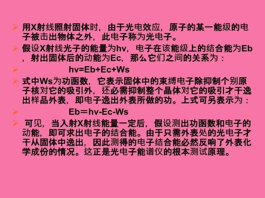 XPS仪器及基础分析讲义ppt课件_第5页