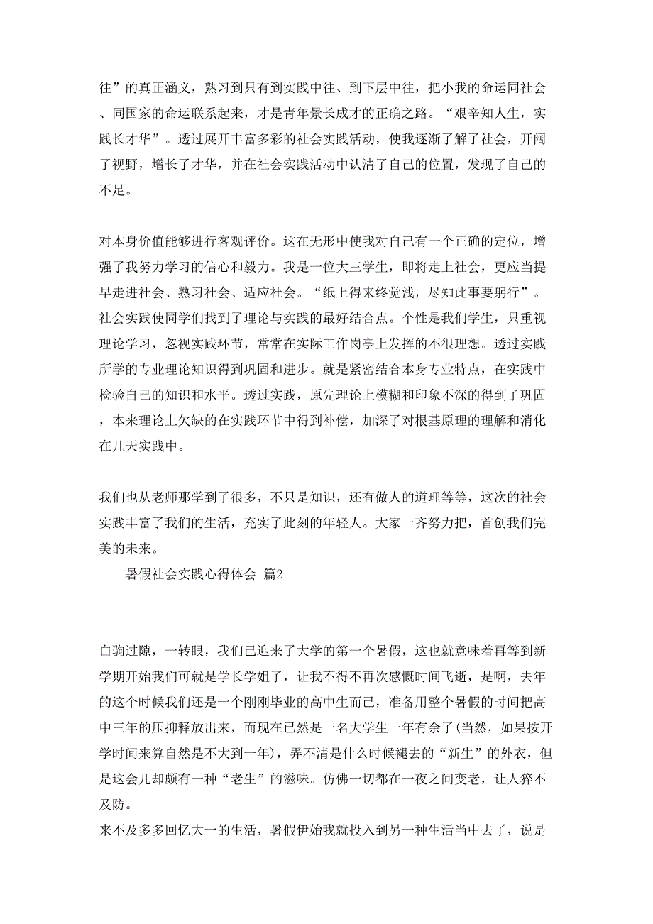 暑假社会实践心得体会集锦10篇_第2页