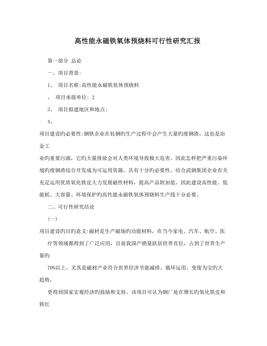 高性能永磁铁氧体预烧料可行性研究报告_第1页