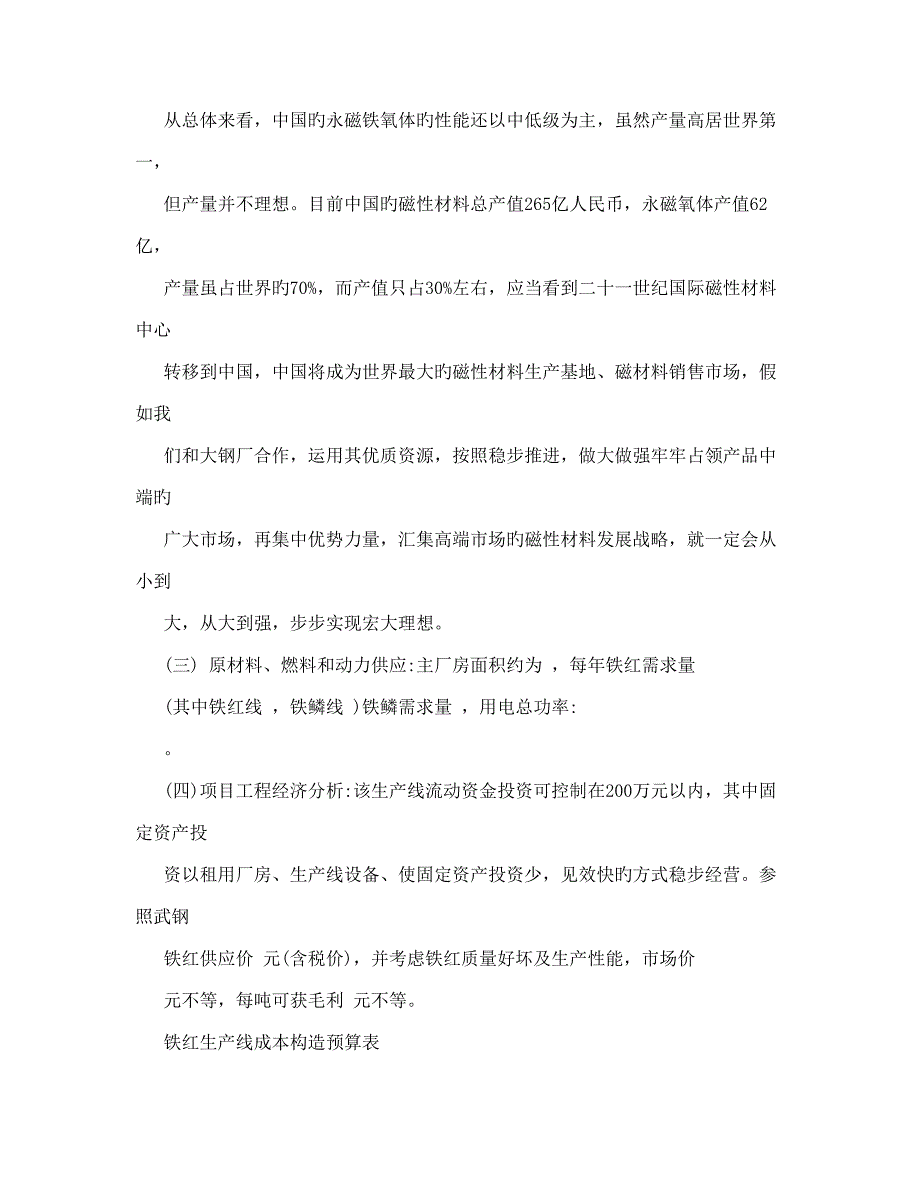 高性能永磁铁氧体预烧料可行性研究报告_第3页