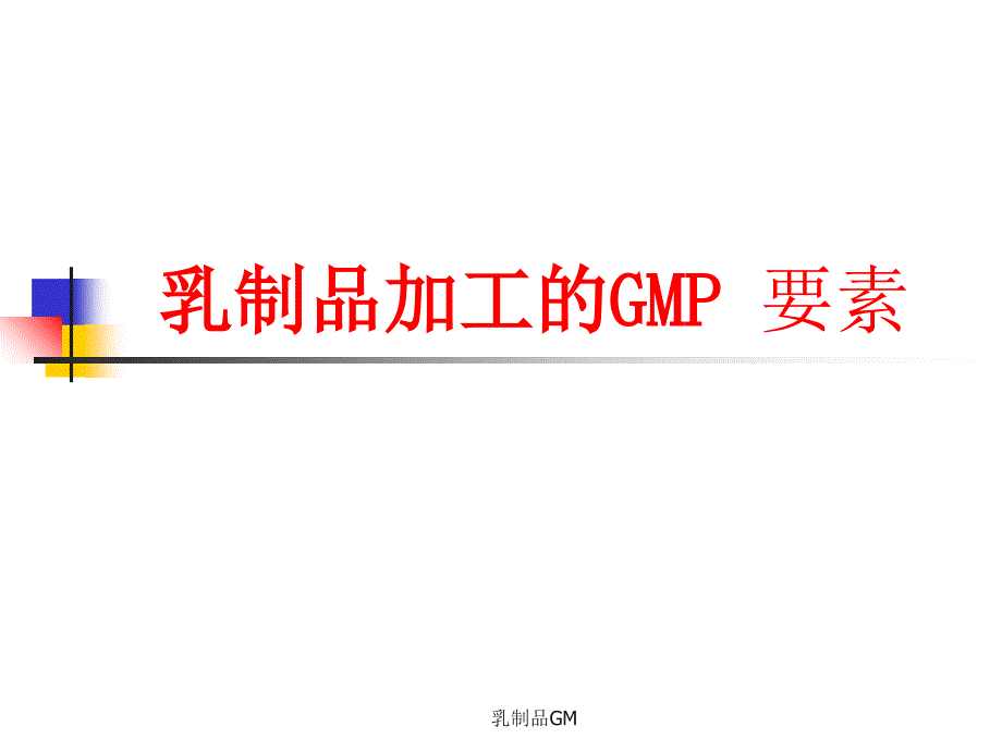 乳制品GM课件_第1页