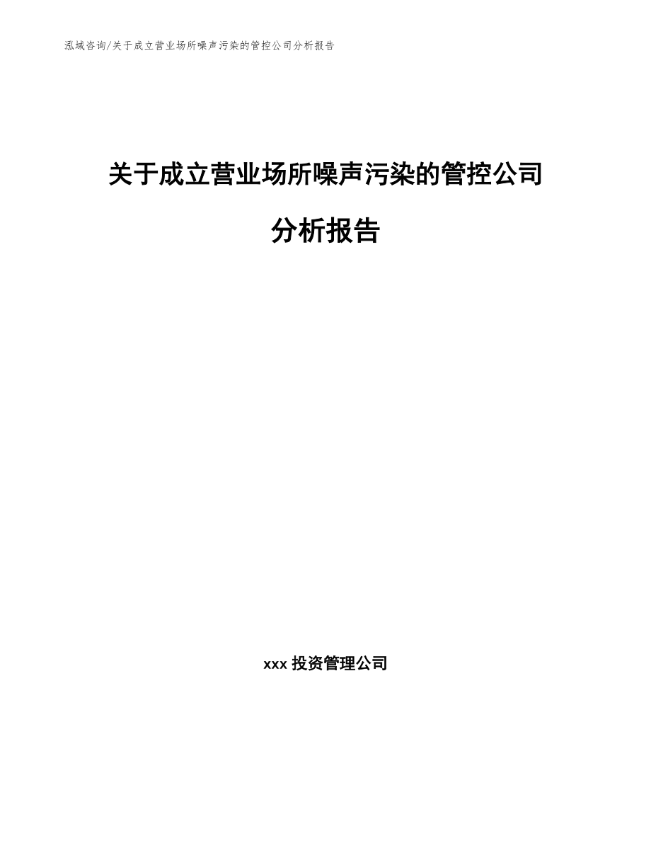 关于成立营业场所噪声污染的管控公司分析报告_模板范文_第1页