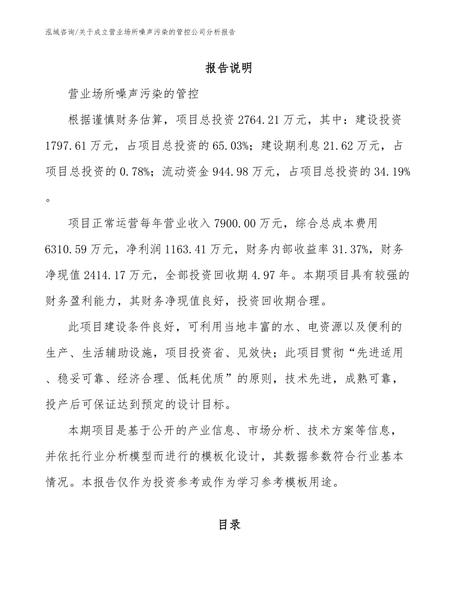 关于成立营业场所噪声污染的管控公司分析报告_模板范文_第2页