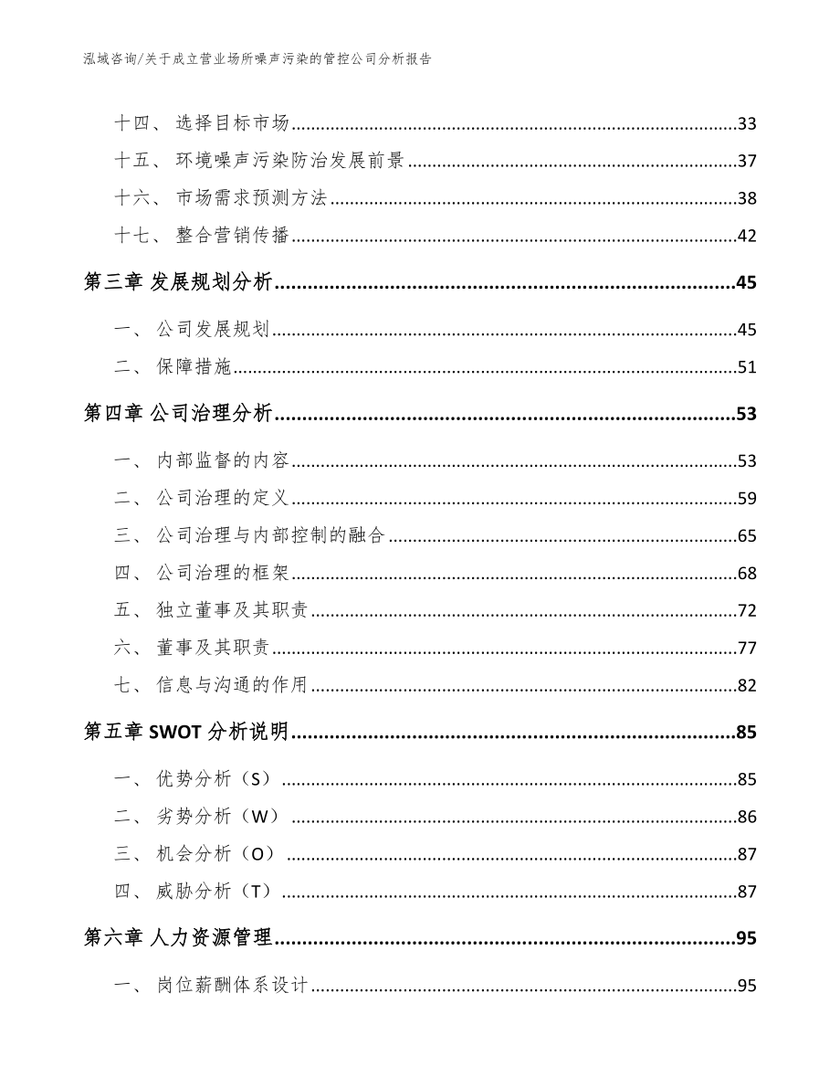 关于成立营业场所噪声污染的管控公司分析报告_模板范文_第4页