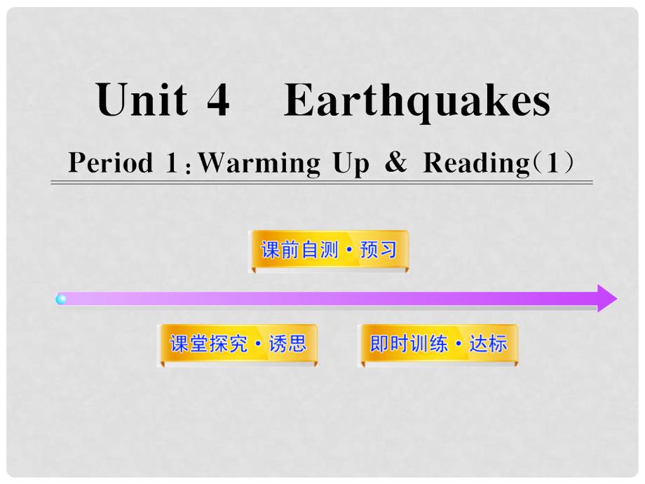 1112版高中英语课时讲练通配套课件 Unit4《Earthquakes》Period 1 新人教版必修1_第1页