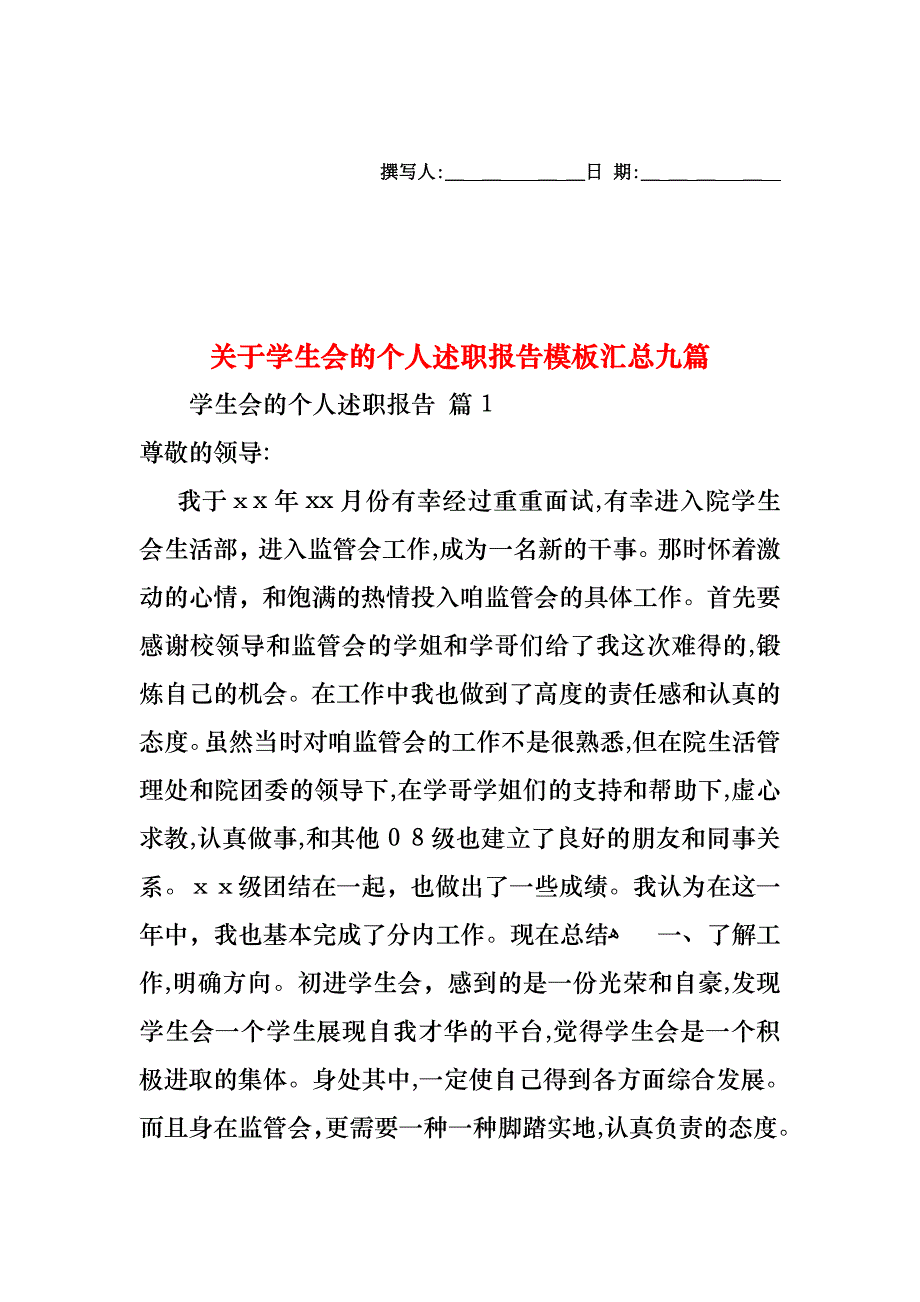 关于学生会的个人述职报告模板汇总九篇_第1页