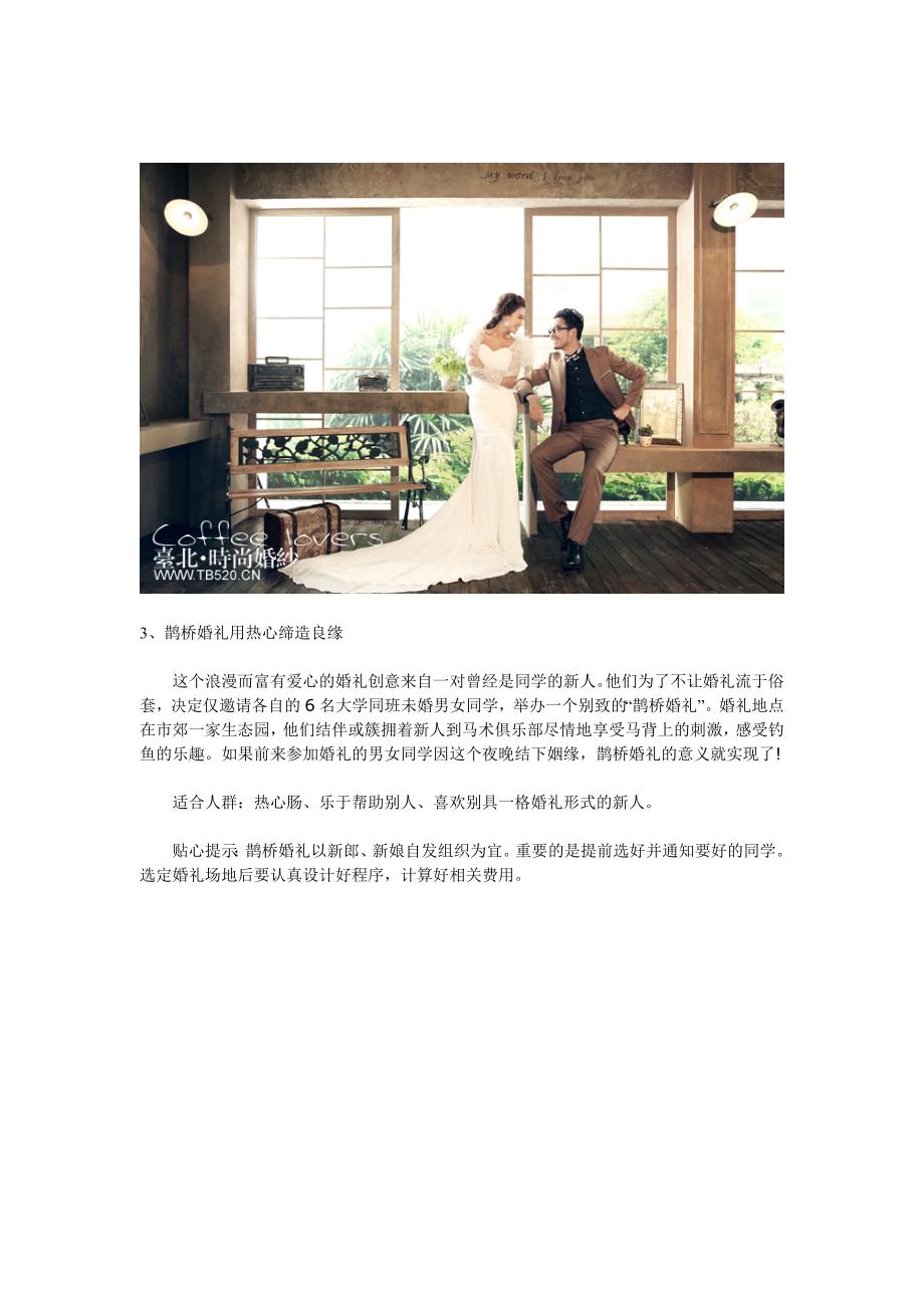 福州最流行的四种时尚婚礼形式.doc_第3页